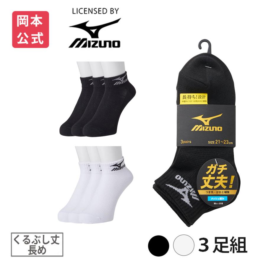 MIZUNO（ミズノ） 靴下の岡本公式 3足組 キッズ ソックス くるぶし丈