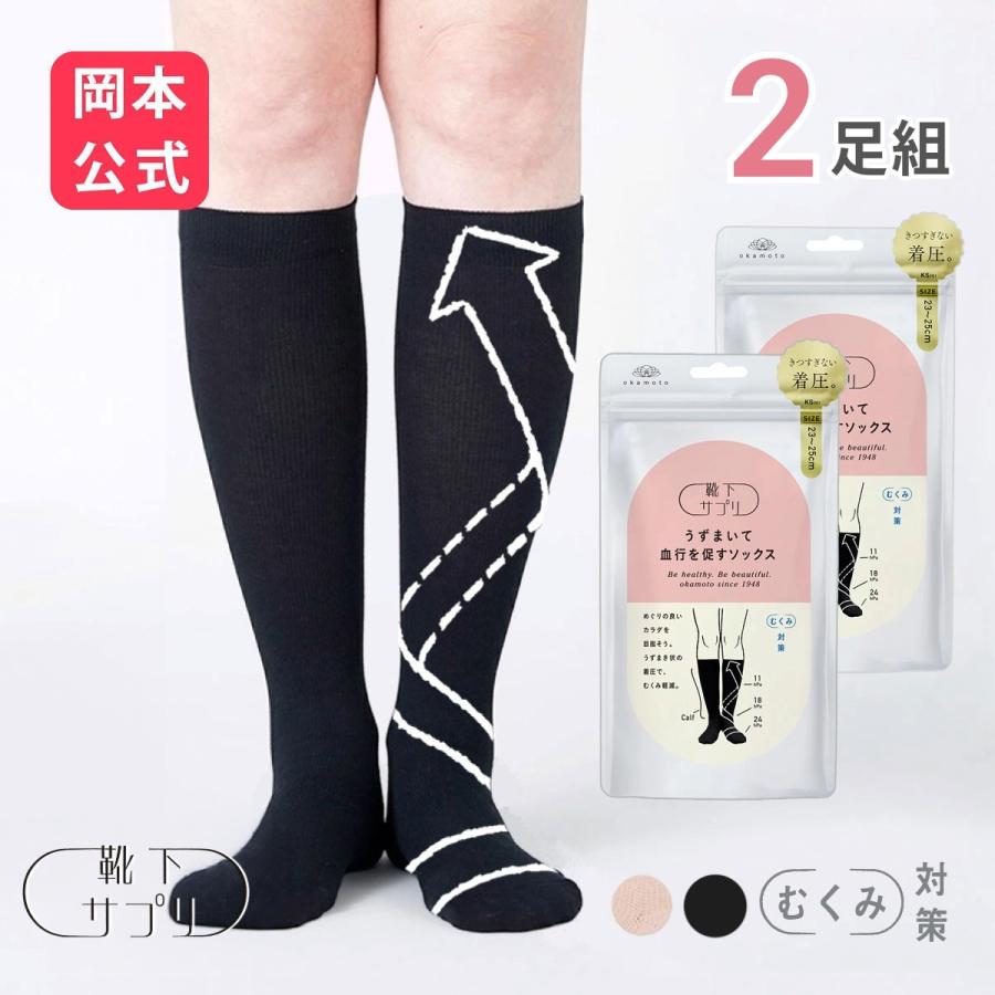 靴下サプリ WEB限定 靴下の岡本公式 2足セット うずまいて 血行を促す