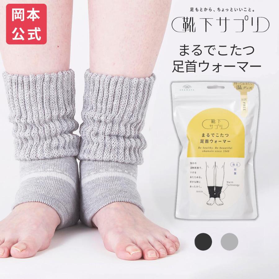 靴下サプリ 【送料無料】【靴下の岡本公式】靴下サプリ まるでこたつ