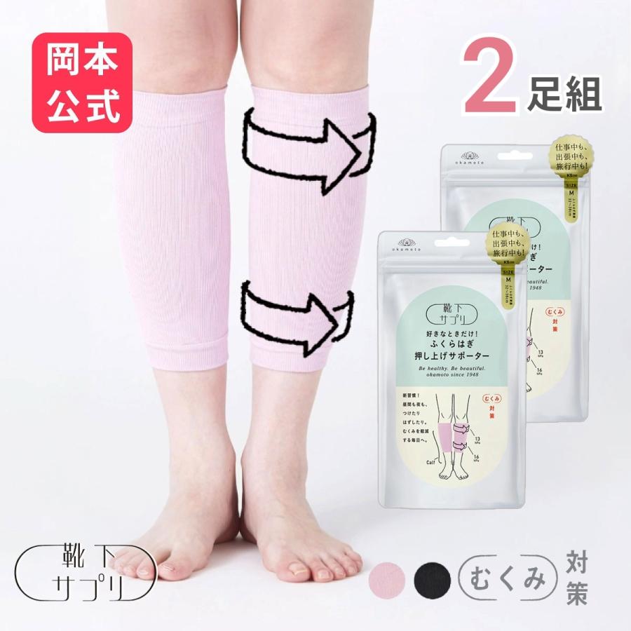 okamoto ふくらはぎ押し上げサポーター 靴下サプリ WEB限定 靴下の岡本公式 2足セット ふくらはぎ押し上げ