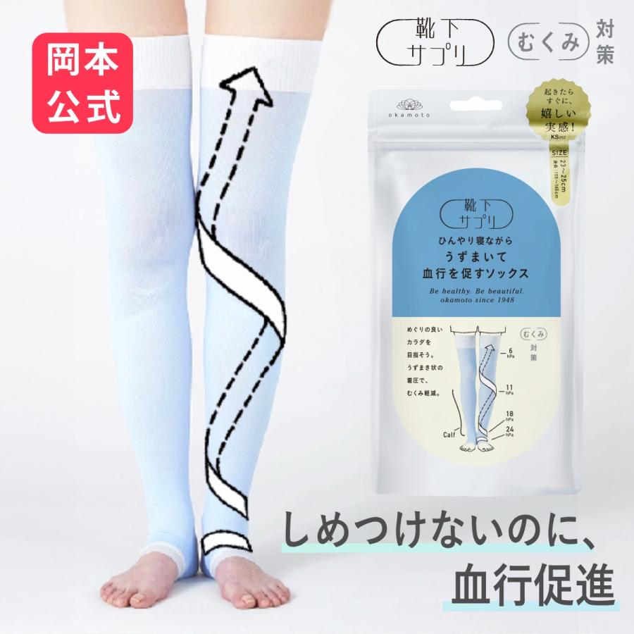 靴下サプリ　寝ながらうずまいて血行を促すソックス 2個セット 靴下サプリ 靴下の岡本公式 ひんやり寝ながらうずまいて血行を促す
