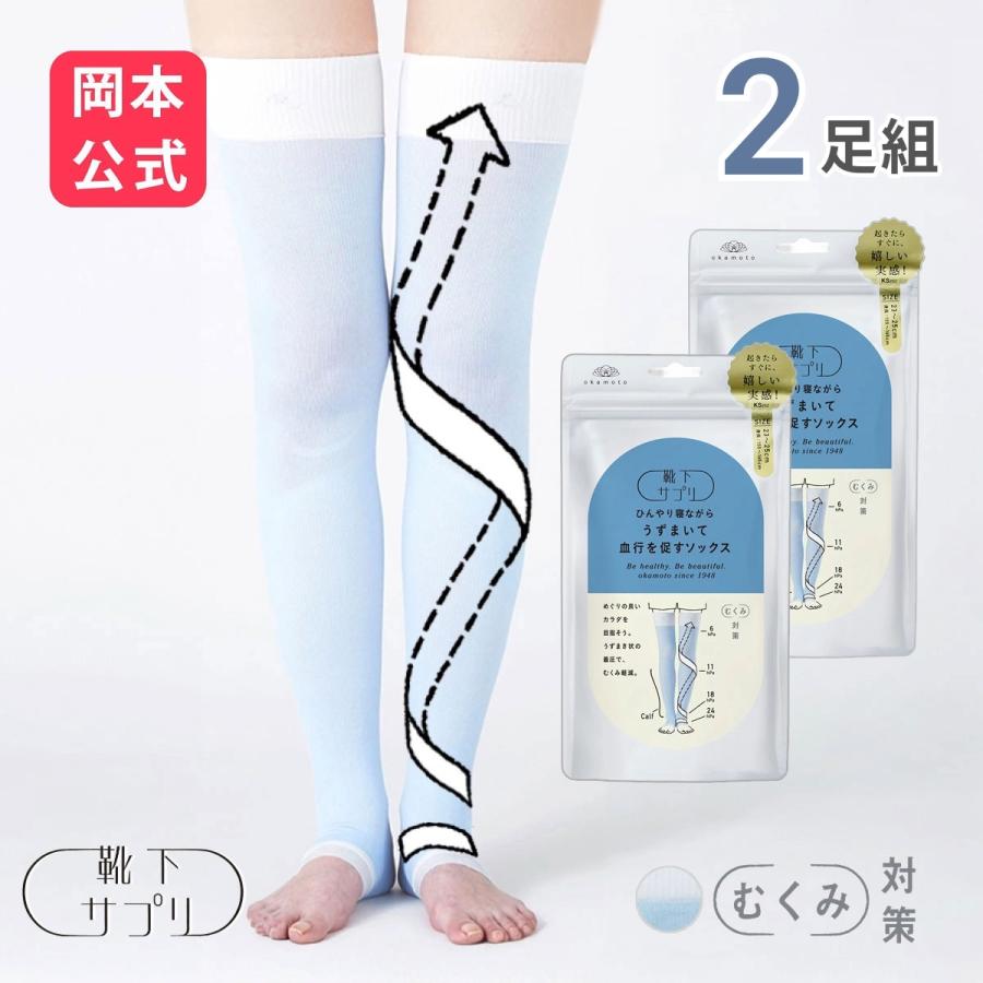 靴下サプリ WEB限定 靴下の岡本公式 2足セット レディース ひんやり 寝
