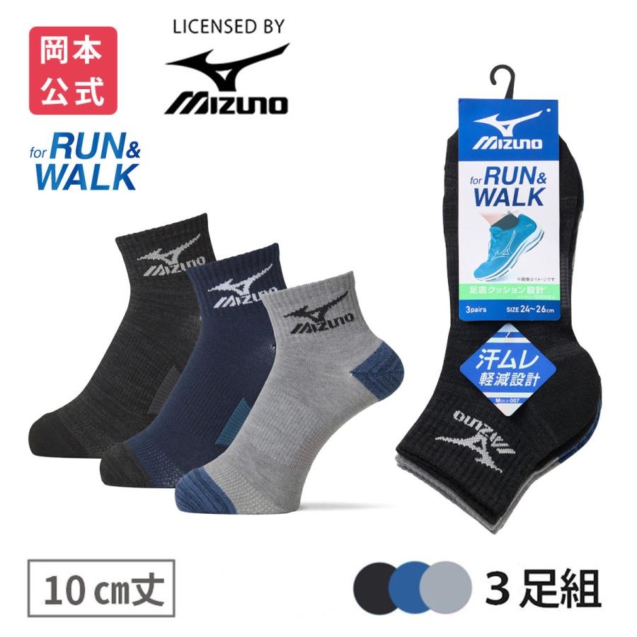 HOLIDAY IN THE MOUNTAIN ソックス 3足セット新品 MIZUNO（ミズノ） 靴下の岡本公式 3足組 メンズソックス RUN&WALK 10丈