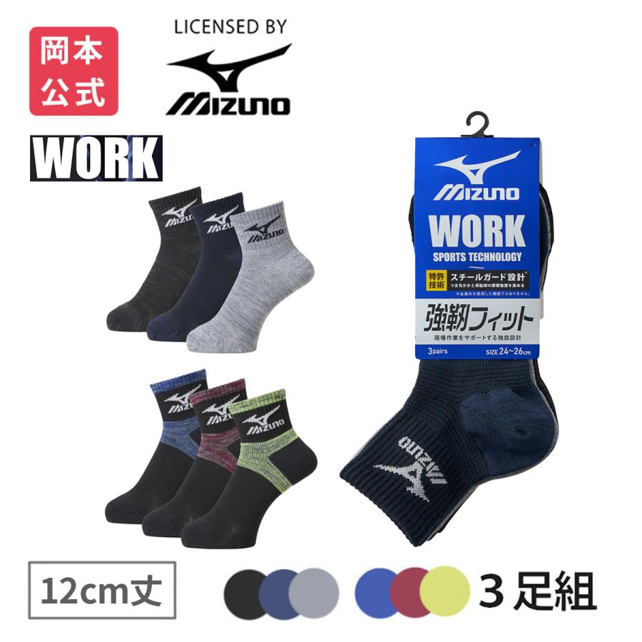 MIZUNO 【靴下の岡本公式】【3足組】MIZUNO WORK メンズ ワーク MIZUNO 【靴下の岡本公式】【3足組】MIZUNO WORK メンズ ワーク