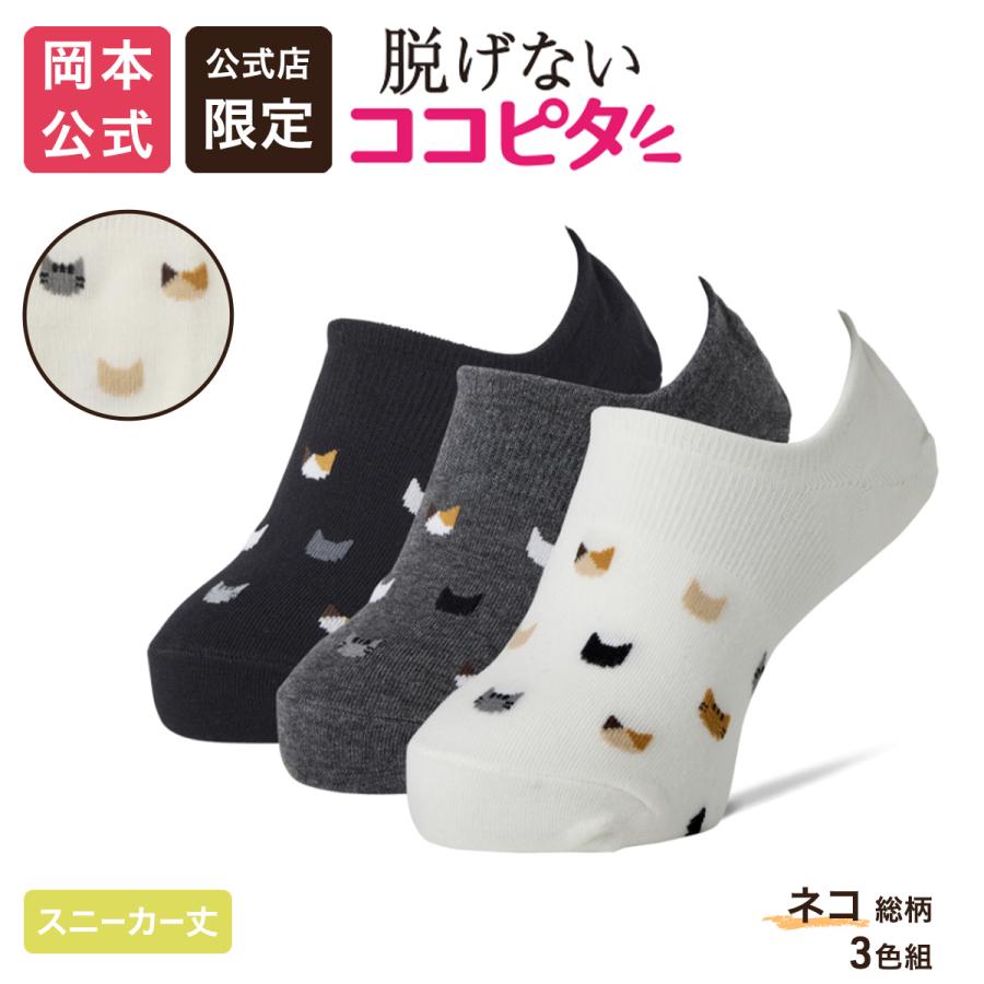脱げないココピタ 【靴下の岡本公式】【公式店限定】【3足アソート