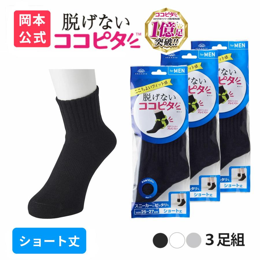 脱げないココピタ 靴下の岡本公式 3足組 ココピタ ベーシック メンズ