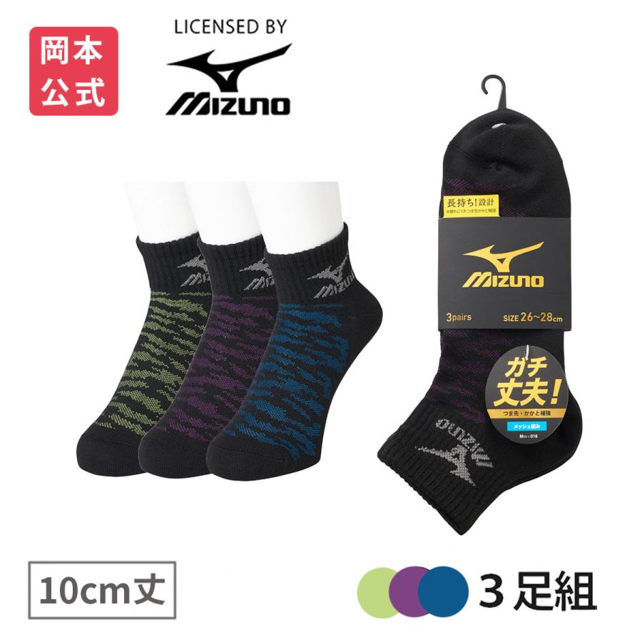 MIZUNO（ミズノ） 靴下の岡本公式 3足組 メンズ ソックス 10cm丈 甲