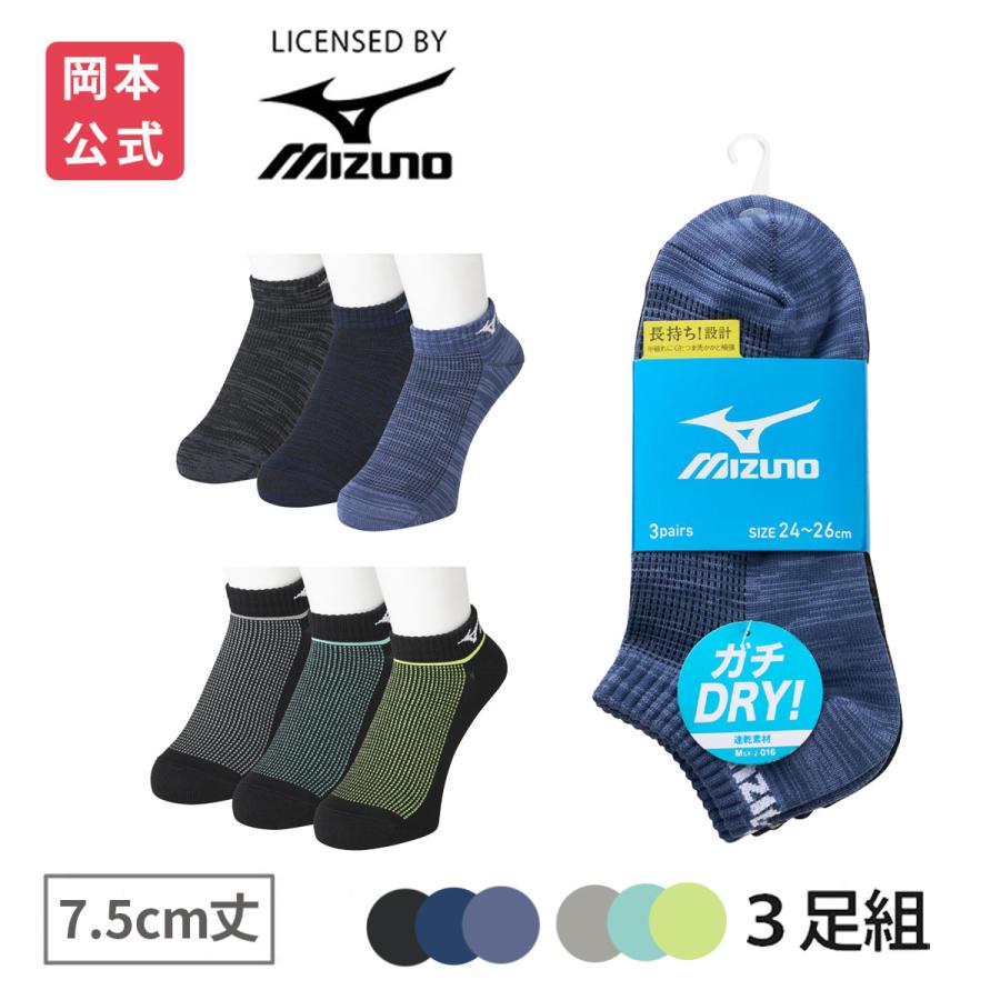 MIZUNO（ミズノ） 靴下の岡本公式 3足組 メンズ DRY素材 速乾 7.5cm丈