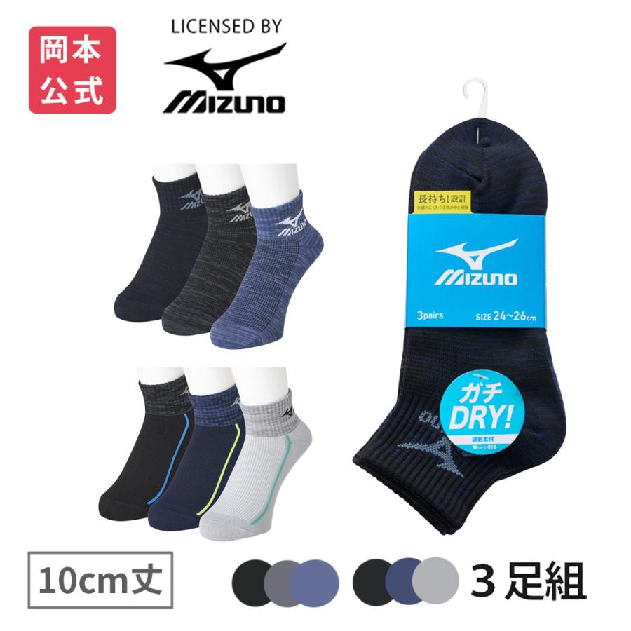 MIZUNO（ミズノ） 靴下の岡本公式 3足組 メンズ DRY素材 速乾 10cm丈
