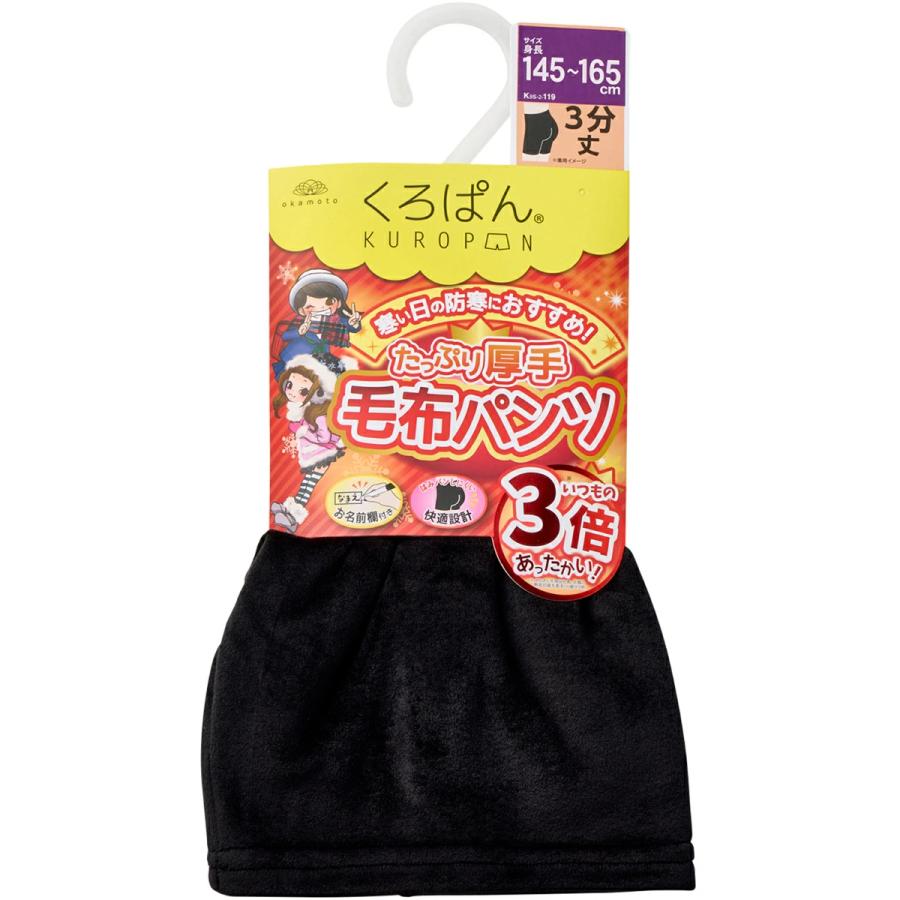 okamoto（オカモト） 【靴下の岡本公式】くろぱん 毛布パンツ キッズ 3