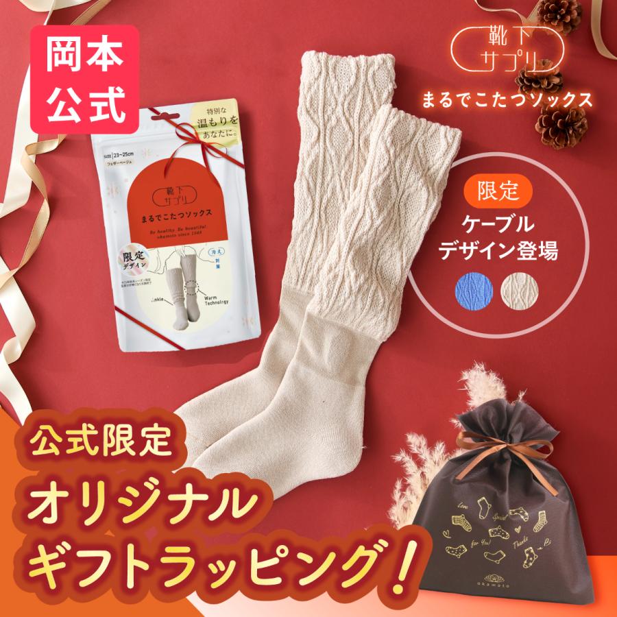 【単品4個セット】 岡本 靴下サプリ まるでこたつソックス レディース ケーブル柄 フェザーベージュ 23-25cm 靴下 ソックス ルームソックス 女性用 冷え 対策 温か 暖か あったか 防寒(代引不可)【送料無料】 靴下サプリ 【送料無料】【靴下の岡本公式】靴下サプリ まるでこたつ