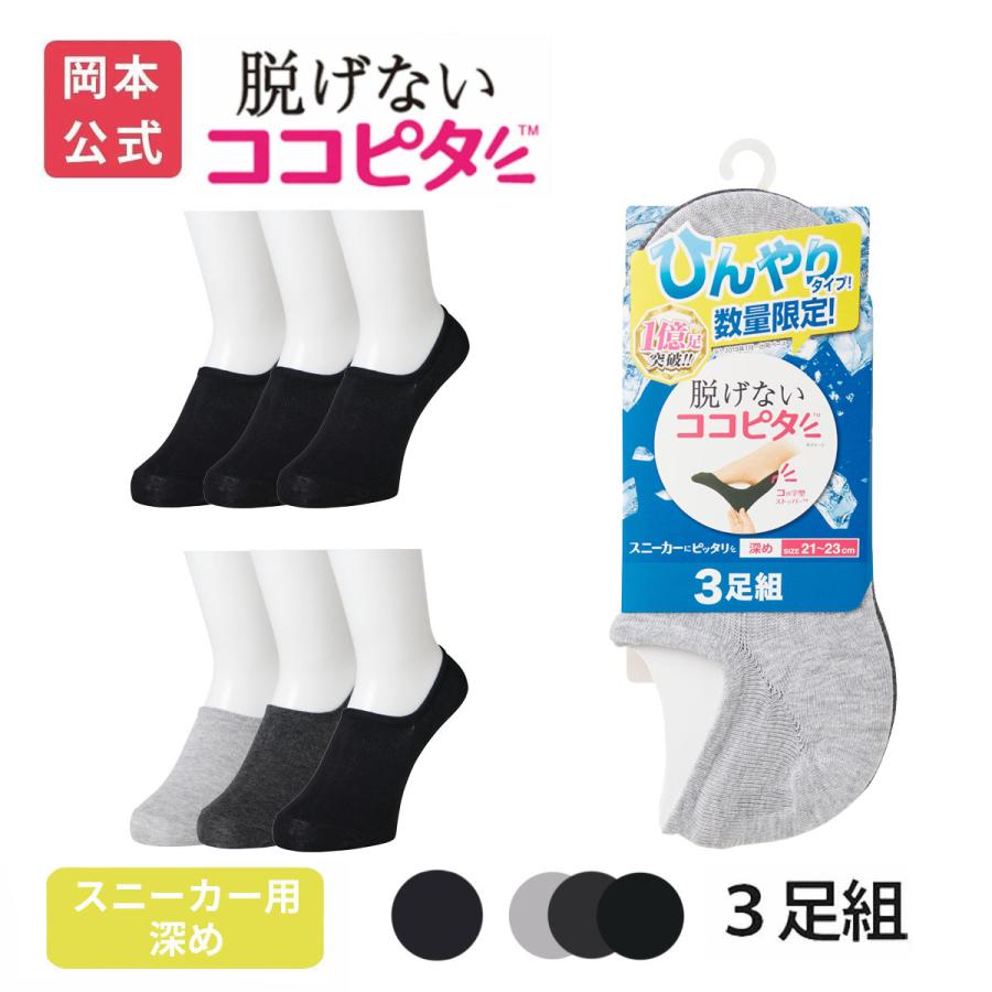 脱げないココピタ 靴下の岡本公式 3足組 ココピタ ひんやり接触冷感