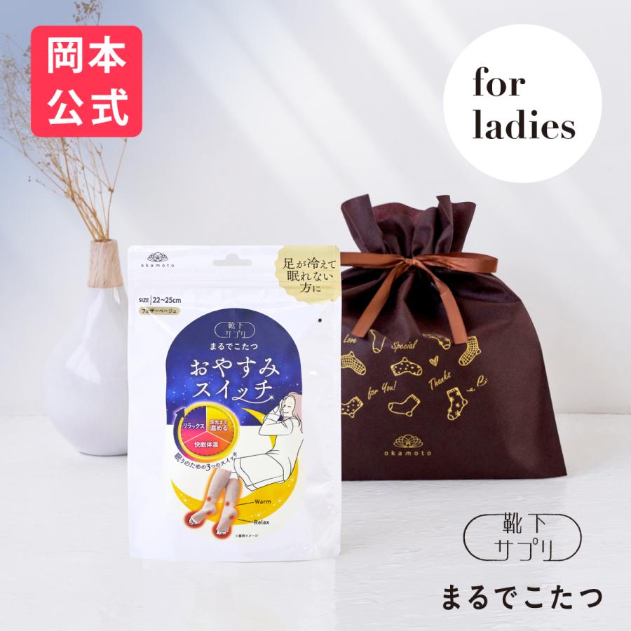 靴下サプリ ギフト不織布 まるでこたつ レディース おやすみスイッチ