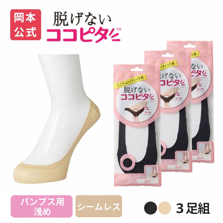 脱げないココピタ 【靴下の岡本公式】【3足組】ココピタ ベーシック