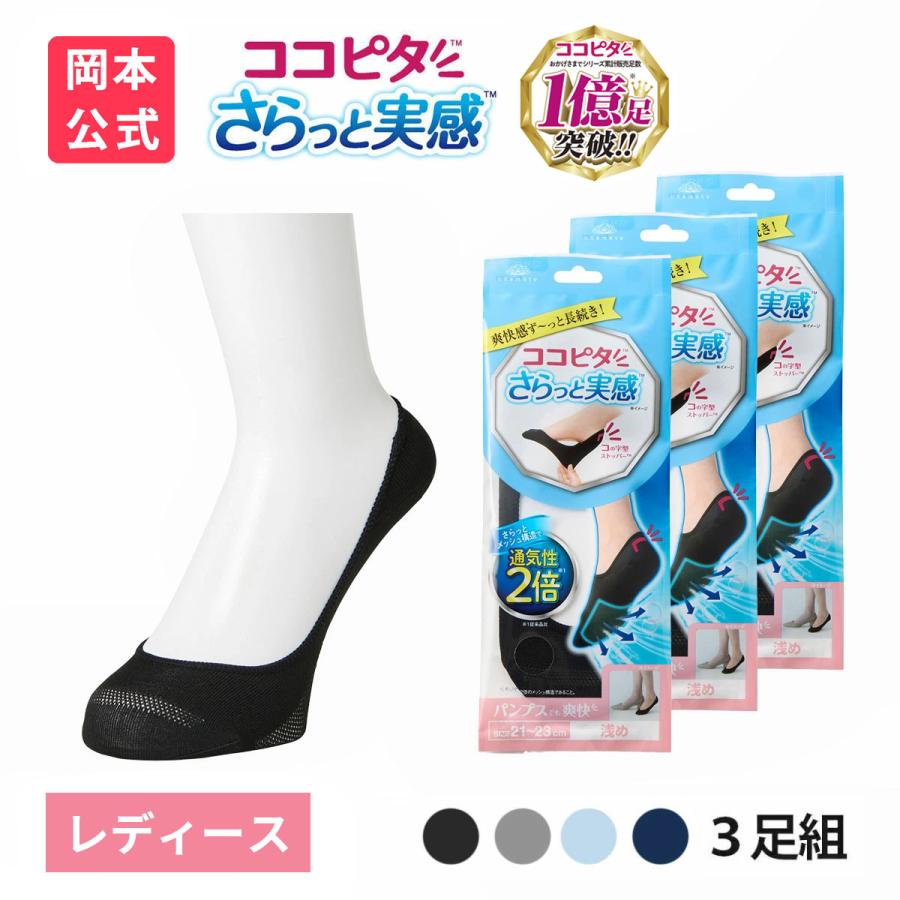 脱げないココピタ 靴下の岡本公式 3足組 ココピタ さらっと実感