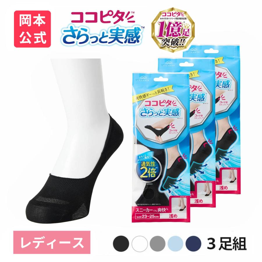 脱げないココピタ 靴下の岡本公式 3足組 ココピタ さらっと実感