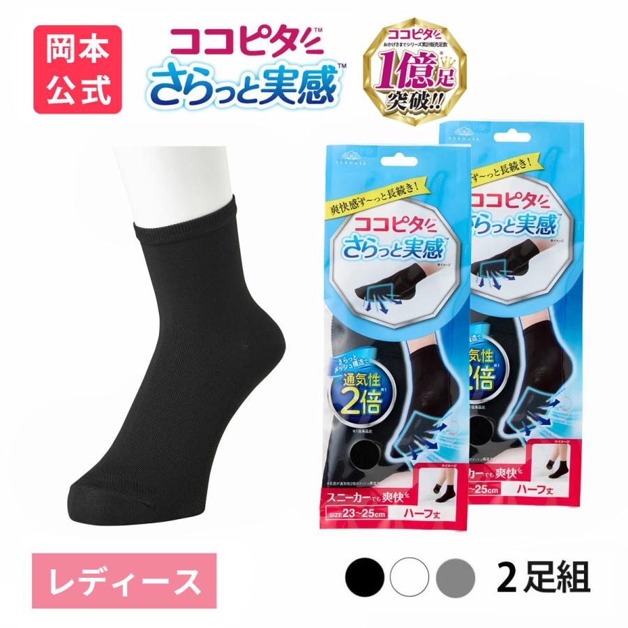 脱げないココピタ 靴下の岡本公式 2足組 ココピタ さらっと実感