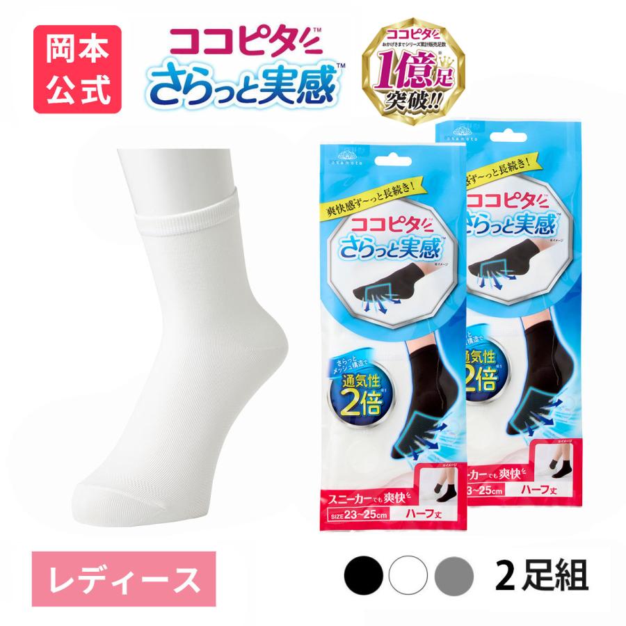 脱げないココピタ 期間限定 メッシュポーチ付！ 靴下の岡本公式 2足組
