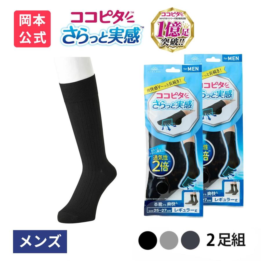 脱げないココピタ 靴下の岡本公式 2足組 ココピタ さらっと実感 メンズ