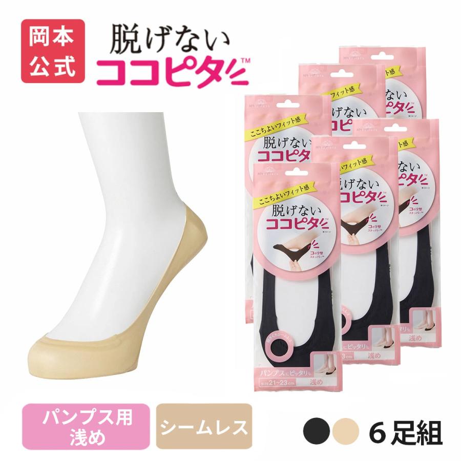 脱げないココピタ 【靴下の岡本公式】【6足組】ココピタ ベーシック
