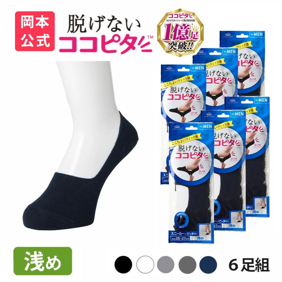 脱げないココピタ 靴下の岡本公式 6足組 ココピタ ベーシック メンズ