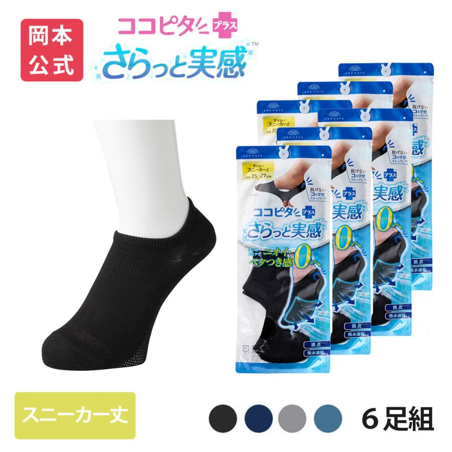 脱げないココピタ 【靴下の岡本公式】【6足組】ココピタ さらっと実感