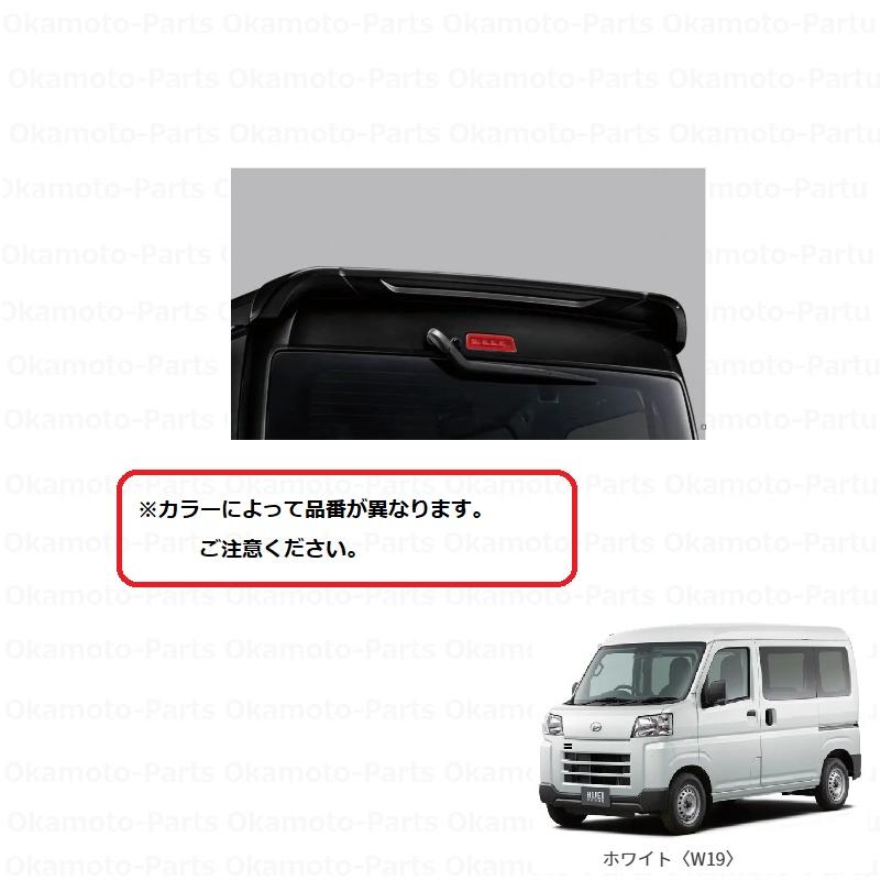 ハイゼット (ZT)ルーフエンドスポイラー(W25 シャイニングホワイト