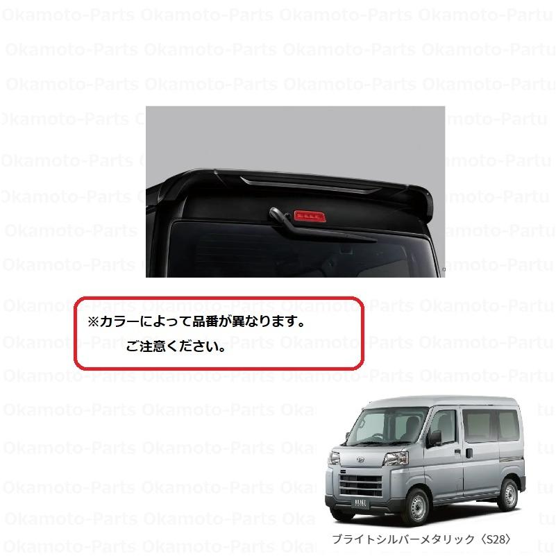 ハイゼット (ZT)ルーフエンドスポイラー(S28 ブライトシルバー