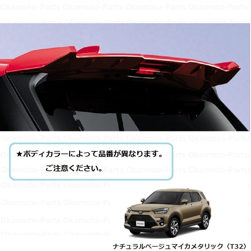 トヨタ ライズ 純正リヤバンパースポイラー ライズ 大型リヤスポイラー（ナチュラルベージュMC ME）「トヨタ純正