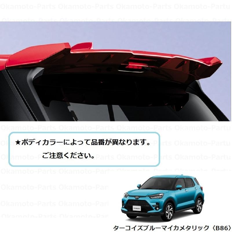 ライズ 大型リヤスポイラー（ターコイズブルーMC ME）「トヨタ純正用品