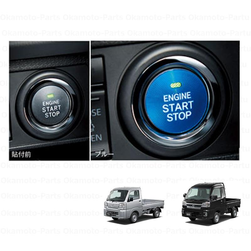 ハイゼット (T)スタートボタンカバー(ブルー)省力パック付き車用