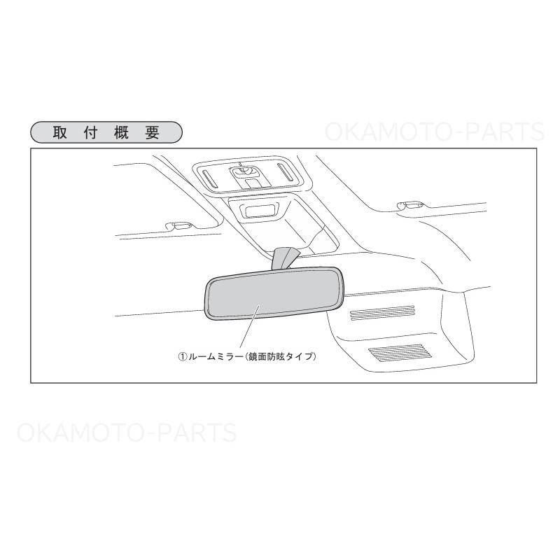 ムーヴ (ZT)ルームミラー（鏡面防眩タイプ）「ダイハツ純正用品
