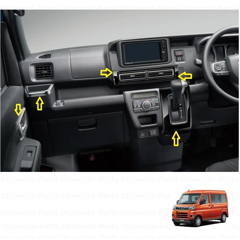 アトレー (198T)インテリアパネルセット(プレミアム・CVT車用