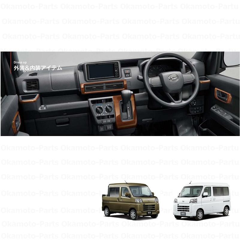 ハイゼット (198)インテリアパネルセット(木目調・CVT車用)「ダイハツ