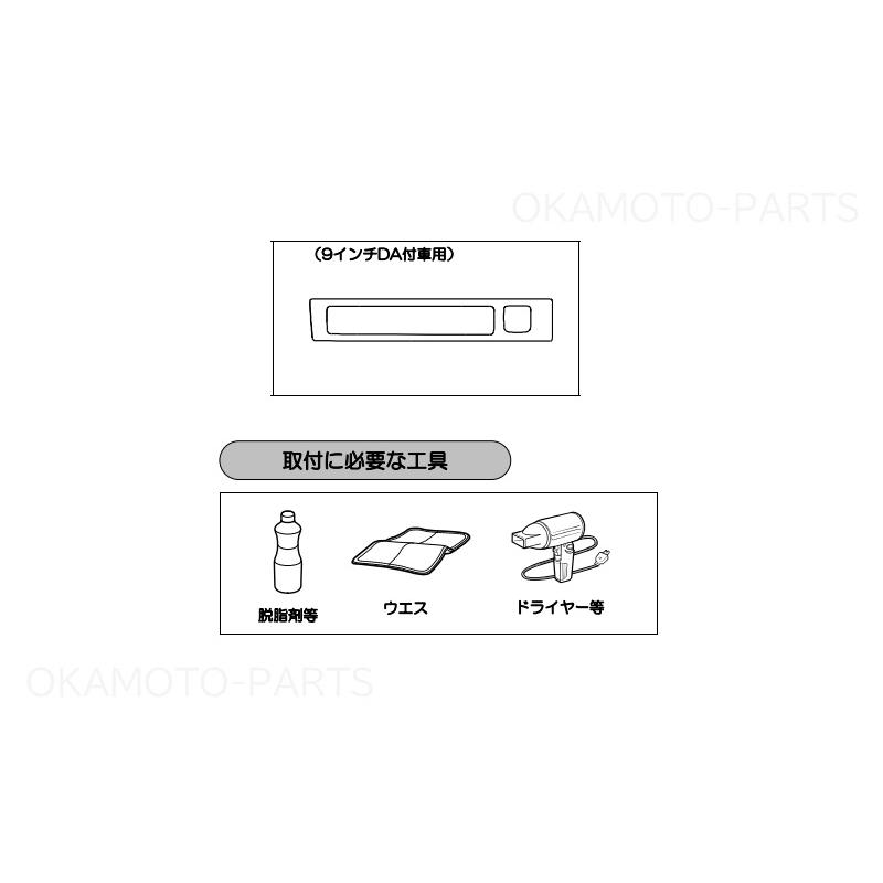 ハイゼット (ZUT)インテリアパネルセット(プレミアム)9インチDA 付