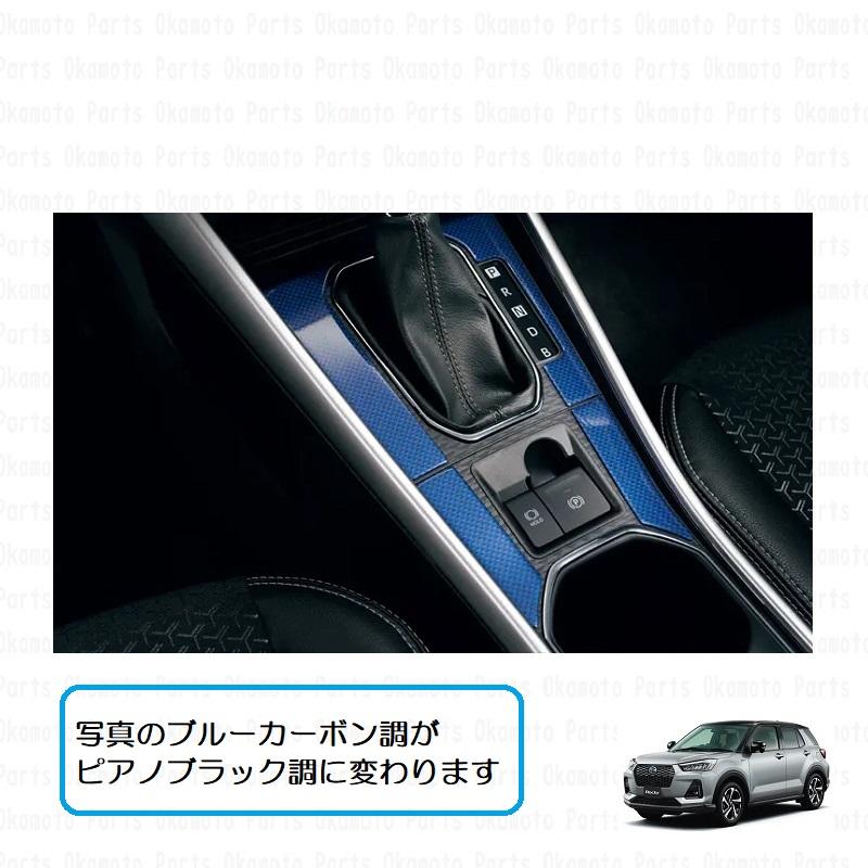 ダイハツ（DAIHATSU） シフトベゼル＆センターコンソールパネル