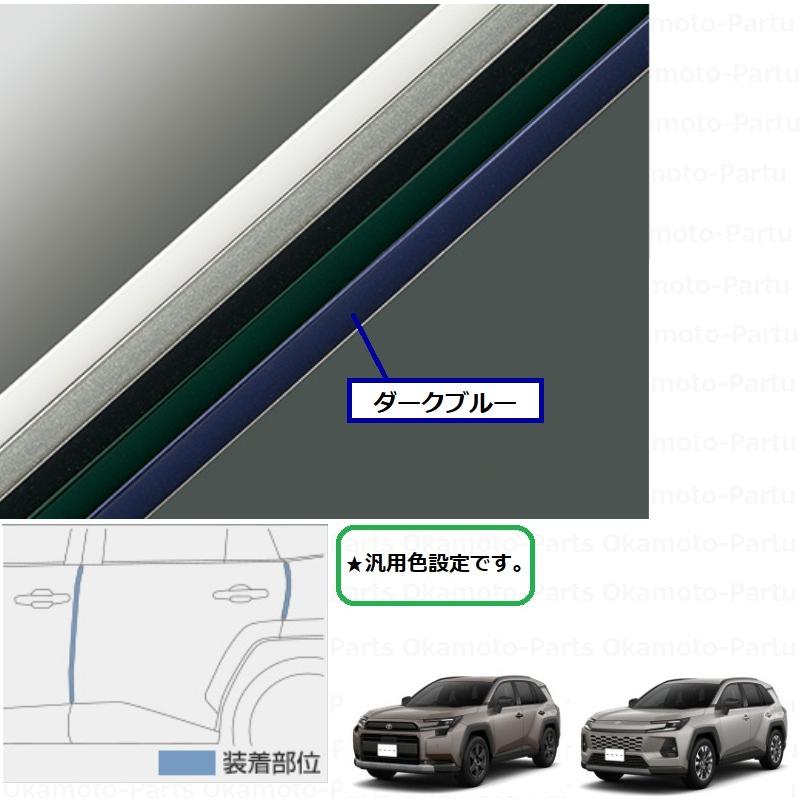 RAV4 (11US))ドアエッジプロテクター(ダークブルー)フロント・リヤ共用・2本入り「トヨタ純正用品」 RAV4 AXAN64 ...
