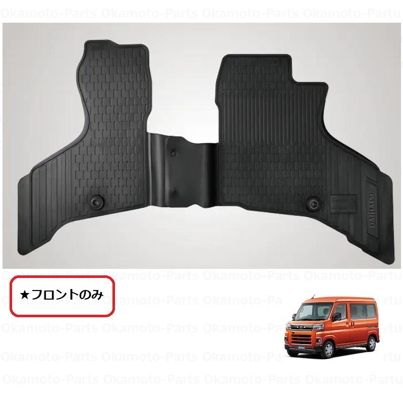 アトレー オールウェザーマット（フロントのみ）「ダイハツ純正用品 