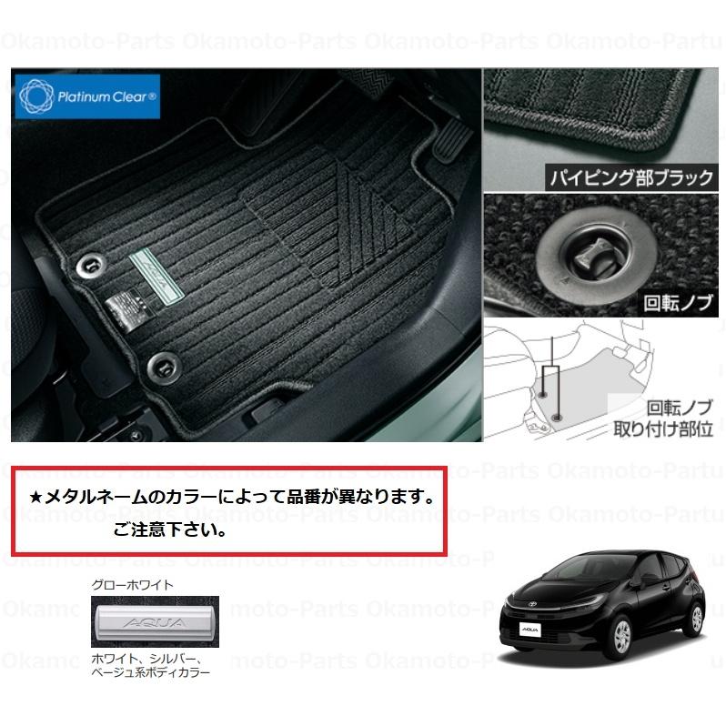 アクア フロアマット(デラックス/ホワイト)1台分「トヨタ純正用品