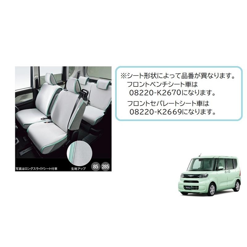 タント 簡単脱着＆洗えるシートクロス(カジュアル)フロントセパレート