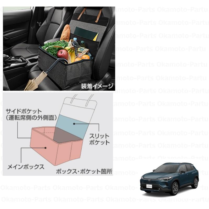 カローラ 助手席収納ボックス(1個)「トヨタ純正用品」カローラクロス