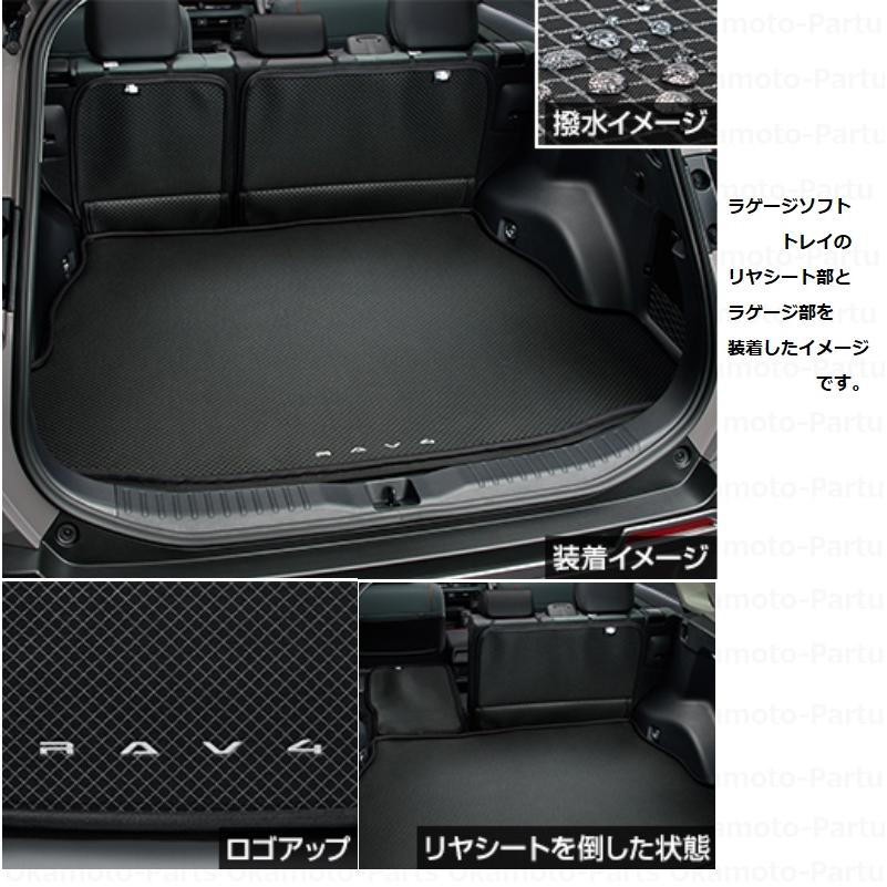 RAV4 ラゲージソフトトレイ（ラゲージ部）「トヨタ純正用品」RAV4