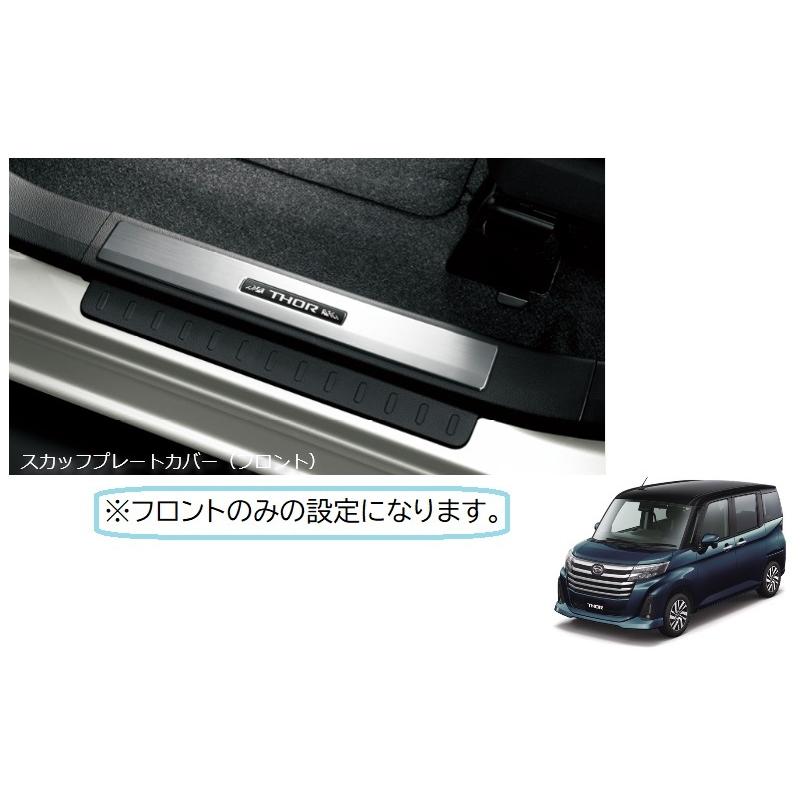 トール（ダイハツ） フロントスカッフプレートカバー(左右分セット