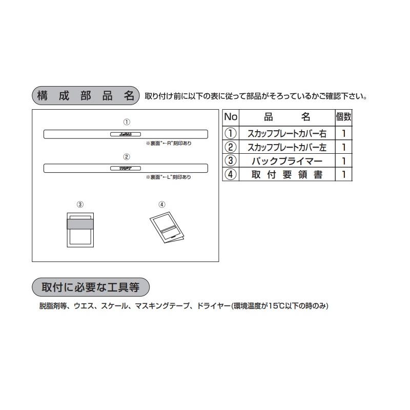 ダイハツ（DAIHATSU） (YT)フロントスカッフプレートカバー(左右分