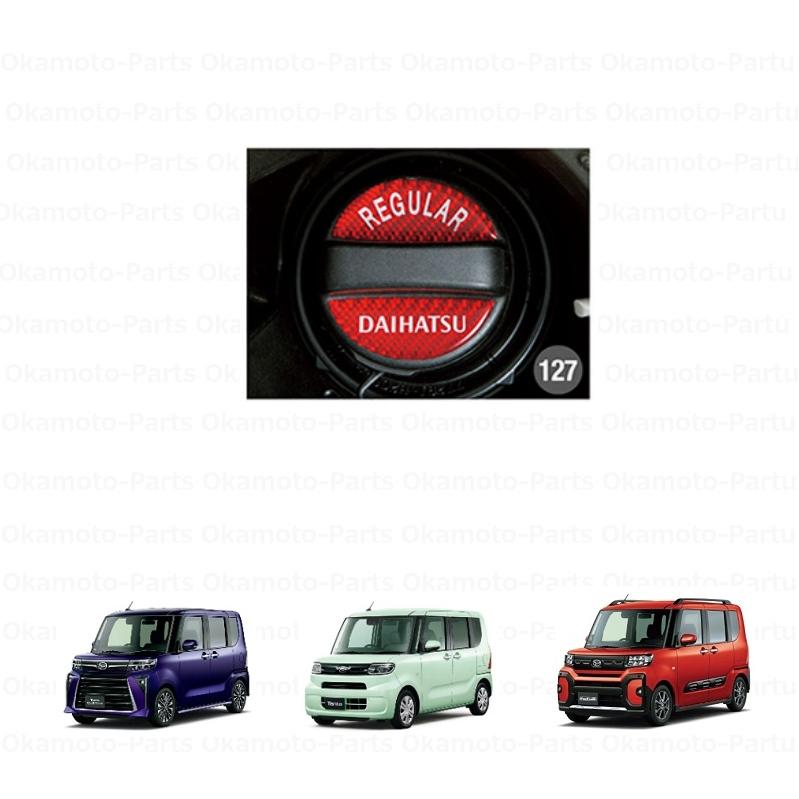 ダイハツ（DAIHATSU） (T)フューエルキャップエンブレム（レギュラー