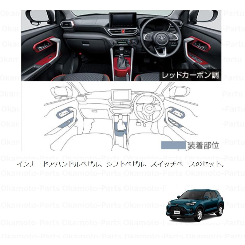 ライズ インテリアパネルセット（レッドカーボン調）「トヨタ純正用品