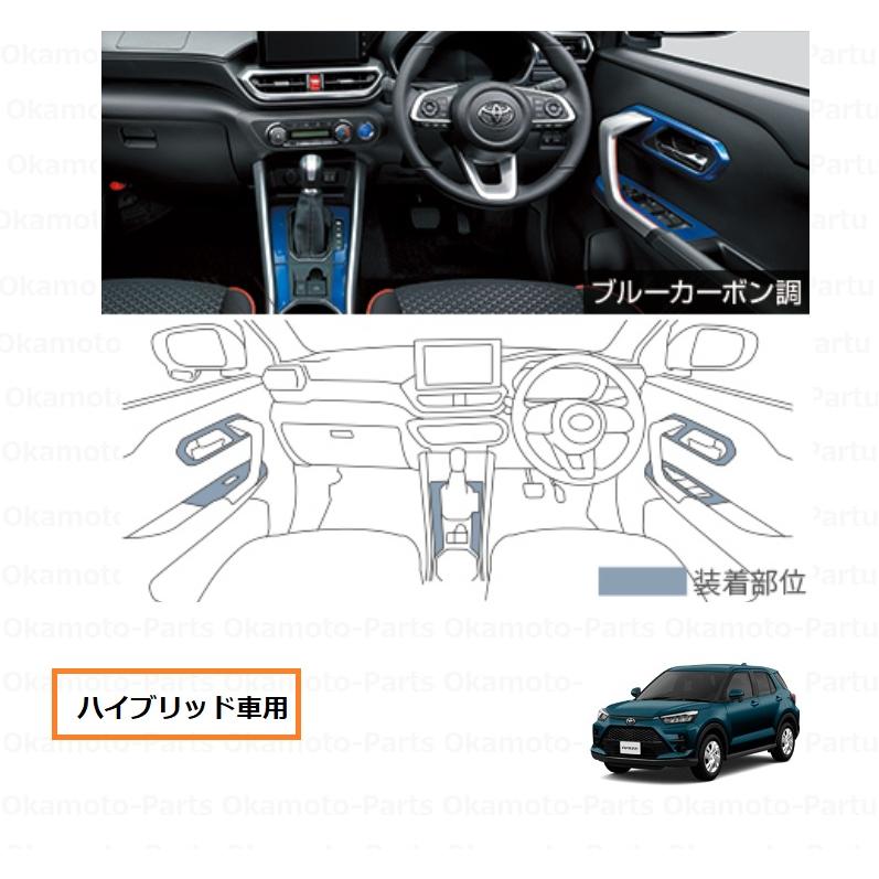 ライズ インテリアパネルセット（ブルーカーボン調）「トヨタ純正用品