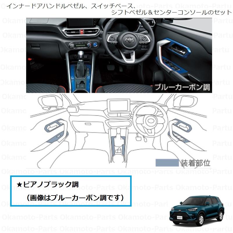 ライズ インテリアパネルセット（ピアノブラック調）「トヨタ純正用品