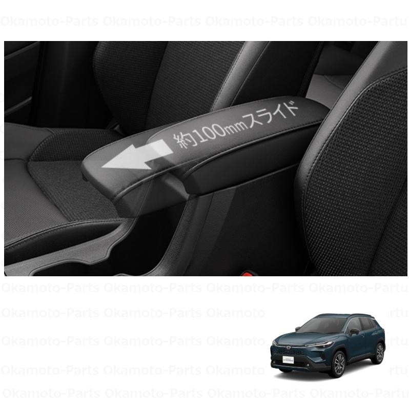 カローラ アームレスト（スライドタイプ）「トヨタ純正用品」カローラ