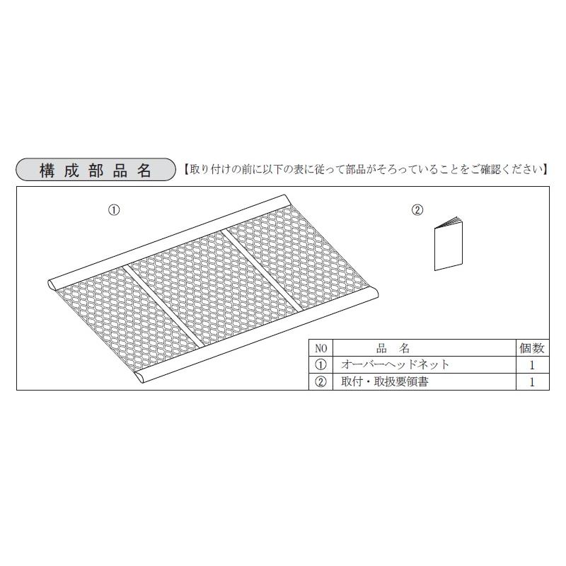 アトレー (18T)オーバーヘッドネット(マルチレール用)「ダイハツ純正
